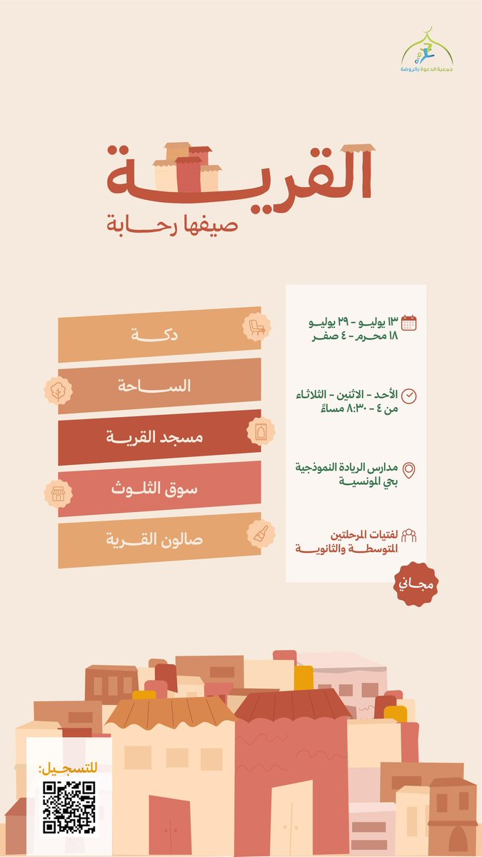 💛🏡
في القرية.. صيفهم له طعم ثاني!
ووقتهم مليان أُنس ومسرّة🎈
انضمي إلهم، وكوني جزء من صيف مختلف
ينسج في ذاكرتك دفء القرية وبهجتها:
forms.gle/54AL4WWTaa7Edx…

القرية.. صيفها رحابة☀️⛱️