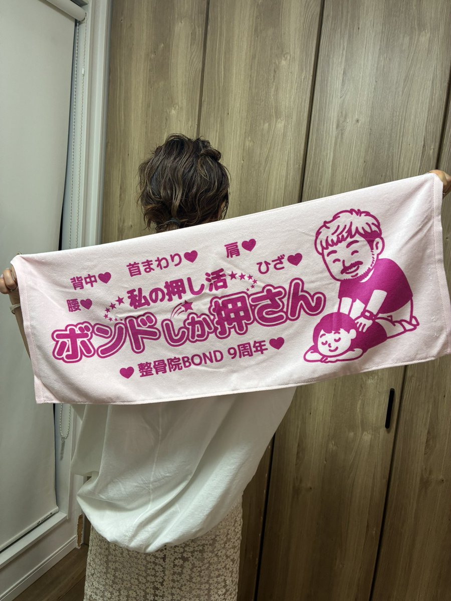 seikotsuin_bond's tweet photo. おかげさまで本日整骨院Bond９周年✨

周りの多くの方に支えていただきながら何とか９年❗️

ほんとありがとうございます🙇‍♂️

という事で今年も恒例の記念タオルを作りました👍

このタオルをみた人が少しでも笑顔になれればと思い作ったボンド押し活タオル😂😂😂

以外と好評✨ https://t.co/QEiv0fUSRf