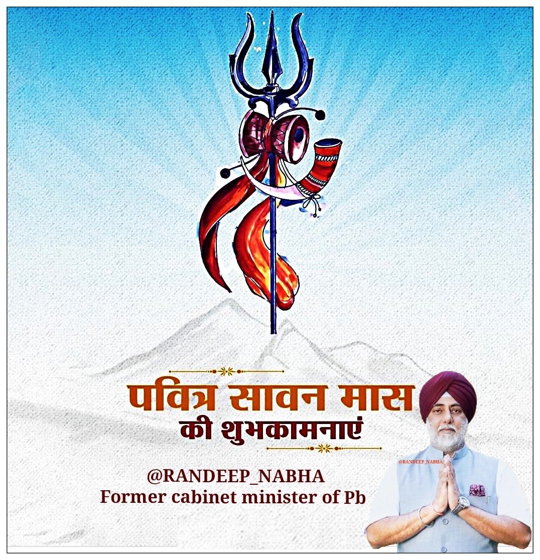 सावन के पवित्र महीने की शुरुआत पर आप सभी को हार्दिक शुभकामनाएँ जी 🌹
भगवान भोलेनाथ से प्रार्थना है कि वे सभी देशवासियों के जीवन में सुख, शांति और समृद्धि का संचार करें।
हर हर महादेव!

#सावन #हरहरमहादेव #Sawan2025 #Bholenath #श्रावण_मास
Regard @RANDEEP_NABHA (FORMER cabinet