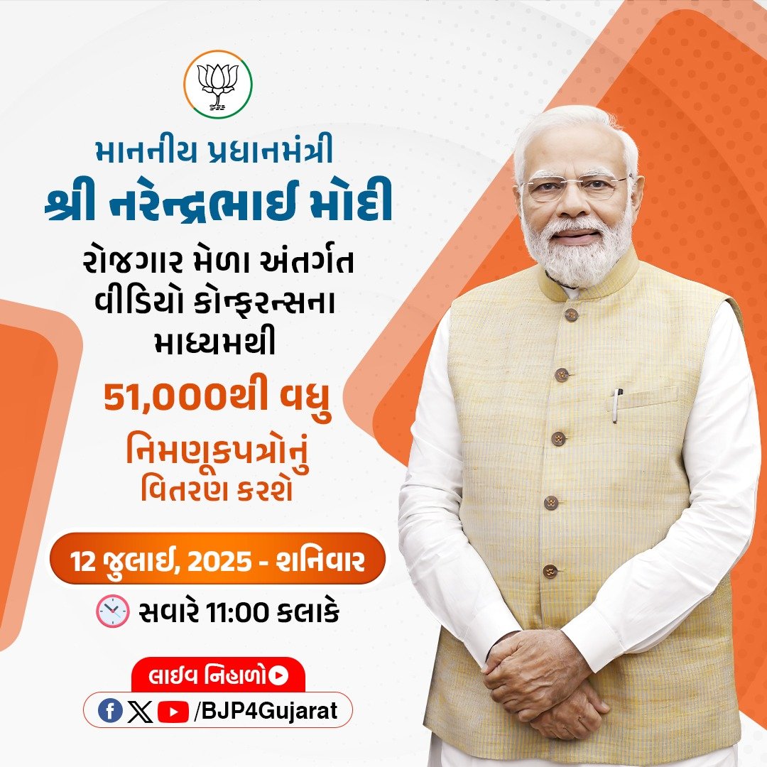 BJP Gujarat (@bjp4gujarat) on Twitter photo માનનીય પ્રધાનમંત્રી શ્રી <a href="/narendramodi/">Narendra Modi</a> જી રોજગાર મેળા અંતર્ગત વીડિયો કોન્ફરન્સના માધ્યમથી 51,000થી વધુ નિમણૂકપત્રોનું વિતરણ કરશે.
🕚 આવતીકાલે સવારે 11:00 કલાકે
લાઈવ નિહાળો:
* Facebook.com/BJP4Gujarat
* x.com/BJP4gujarat
* Youtube.com/BJP4Gujarat માનનીય પ્રધાનમંત્રી શ્રી <a href="/narendramodi/">Narendra Modi</a> જી રોજગાર મેળા અંતર્ગત વીડિયો કોન્ફરન્સના માધ્યમથી 51,000થી વધુ નિમણૂકપત્રોનું વિતરણ કરશે.
🕚 આવતીકાલે સવારે 11:00 કલાકે
લાઈવ નિહાળો:
* Facebook.com/BJP4Gujarat
* x.com/BJP4gujarat
* Youtube.com/BJP4Gujarat