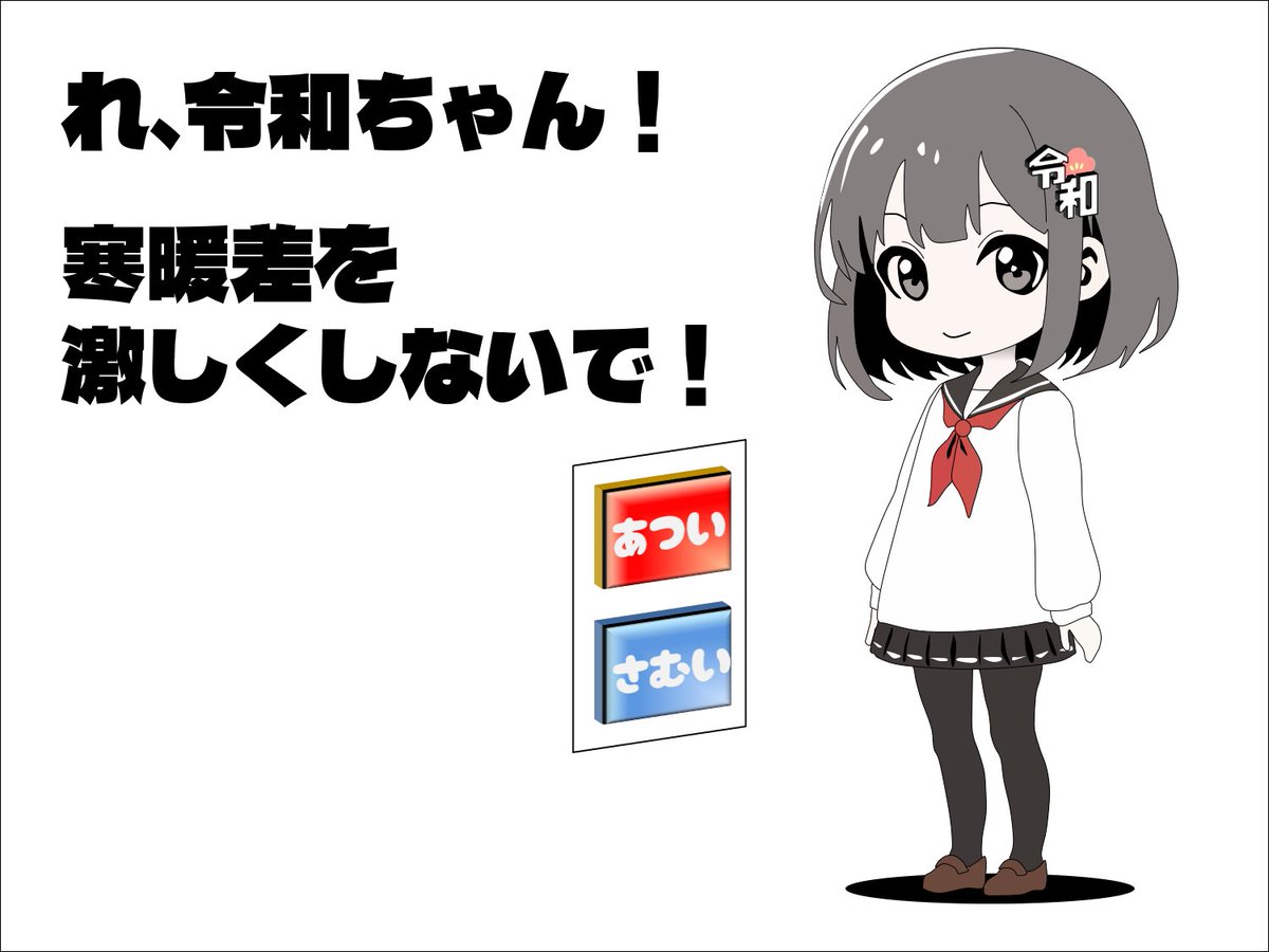 masanofu55's tweet photo. ゲムマ当選のお知らせを受けて
出展料の振込完了！！

新作タイトルは
「れ、令和ちゃん！寒暖差を激しくしないで！」

タイトルは元ネタから微妙に変えてみた

キャラクターはパワポで作りました

#ゲームマーケット2025秋 #ボードゲーム https://t.co/wdPe4z8LWV