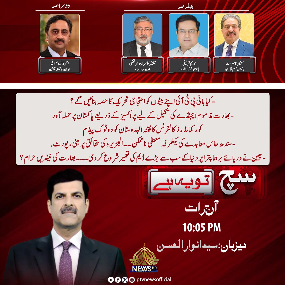 "SACH TOU YE HAI" 
Tonight at: 10:05pm
Only on PTV News 

<a href="/anwarptvnews/">Syed Anwar Ul Hassan</a> 
<a href="/AhmerSoofi/">Ahmer Bilal Soofi</a>
<a href="/KamranM69045926/">Kamran Murtaza</a> 
<a href="/nasirbuttuk/">Senator Nasir Butt</a>