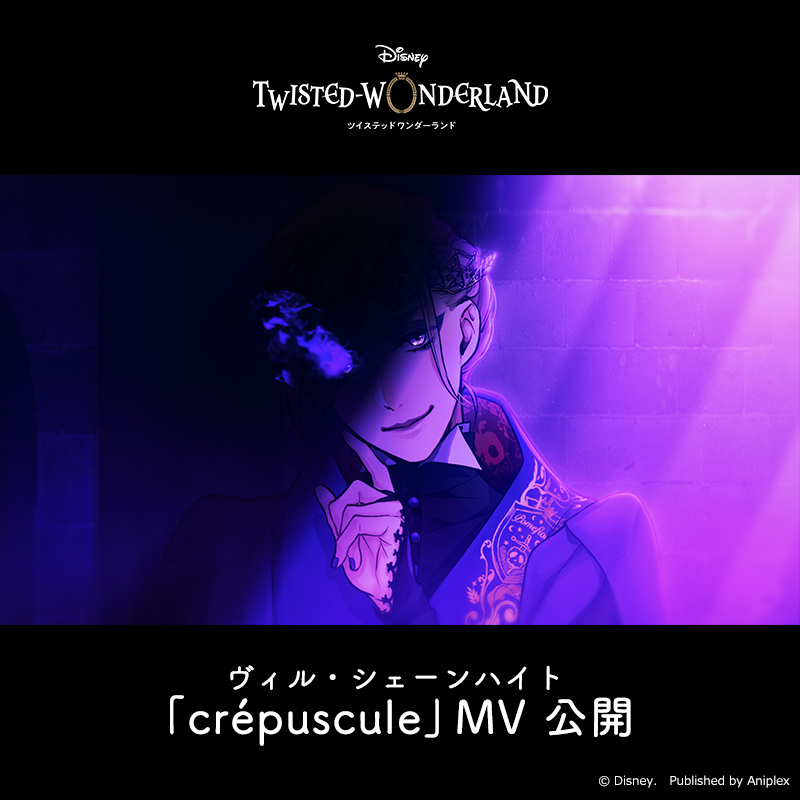 MV】 ヴィル・シェーンハイト「crépuscule」MVを公開しました
