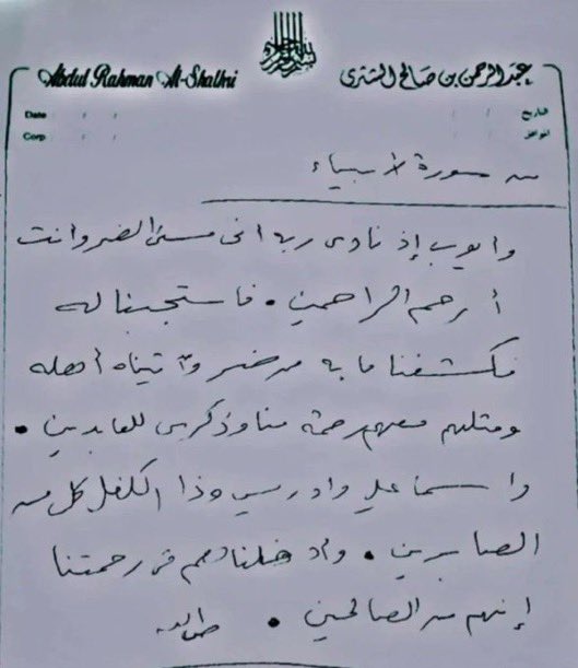 غيّب الموت اليوم عبدالرحمن بن صالح الشثري (أبو هشام) مدير عام العلاقات العامة والإعلام سابقاً في #وزارة_الحرس_الوطني وأول رئيس تحرير لمجلة الحرس الوطني. أذكُر له دعمه المتواصل مع بداياتي في الصحافة، وكان خلف حوار صحفي رتّبه لي في #الطائف مع #الملك_عبدالله_بن_عبدالعزيز ـ رحمه