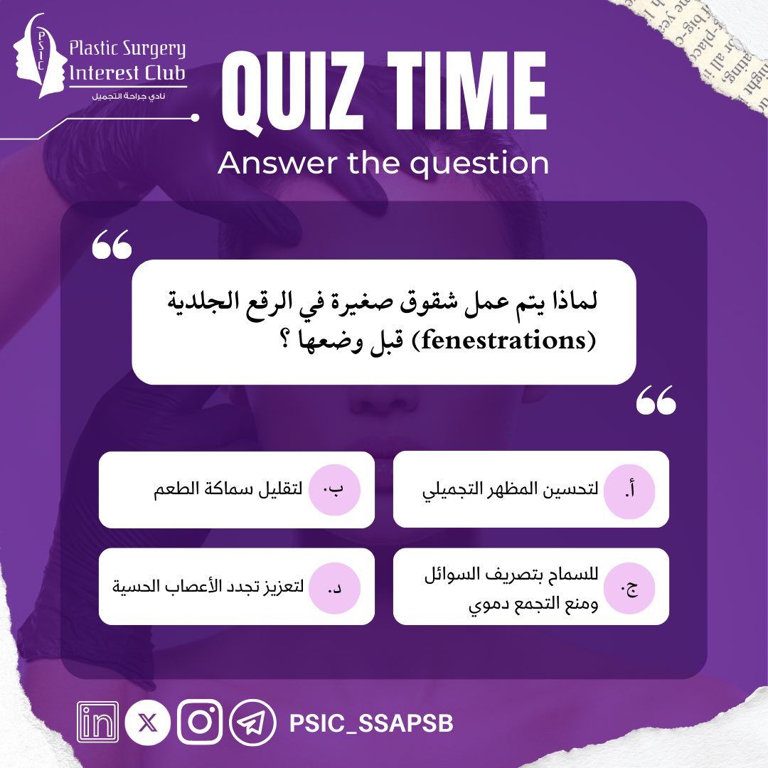 PSIC_SSAPSB's tweet image. 🔍💉❓

لماذا يتم عمل شقوق صغيرة (fenestrations) في الرقع الجلدية قبل وضعها؟

اختبر معلوماتك في الجراحة التجميلية مع نادي جراحة التجميل!

#QuizTime