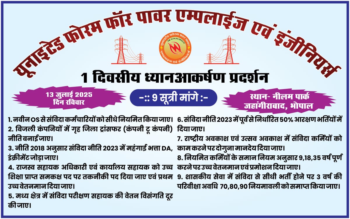 #यूनाइटेड फोरम ने #विद्युत कर्मियों की जायज मांगों के लिए एक दिवसीय #ध्यानआकर्षण प्रदर्शन नीलाम पार्क #भोपाल में <a href="/PradhumanGwl/">Pradhuman Singh Tomar</a> <a href="/DrMohanYadav51/">Dr Mohan Yadav</a> <a href="/CMMadhyaPradesh/">Chief Minister, MP</a> <a href="/Energy_MPME/">Energy Department, MP</a>
#विद्युत कर्मियों की मांगों की पूर्ति हेतु #यूनाइटेड फोरम संकल्पित है! <a href="/UnitedForum_MP/">United Forum For Power Employees & Engineers</a>