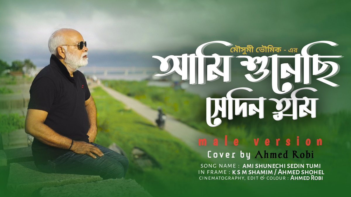 একটি গান, যা শুধু শোনার জন্য নয়—অনুভব করার জন্য।  
*“আমি শুনেছি সেদিন তুমি”* আমাদের ফেলে আসা দিনগুলো, না বলা কথাগুলো আর হারিয়ে যাওয়া অনুভূতিগুলোকে আবার জাগিয়ে তোলে।

সময় হলে শুনে আসুন আমার ইউটিউব থেকে, আশাকরি আমার কন্ঠেও গানটি আপনার বেশ ভালো লাগবে। 
শুনার আমন্ত্রণ রইলো ❤️