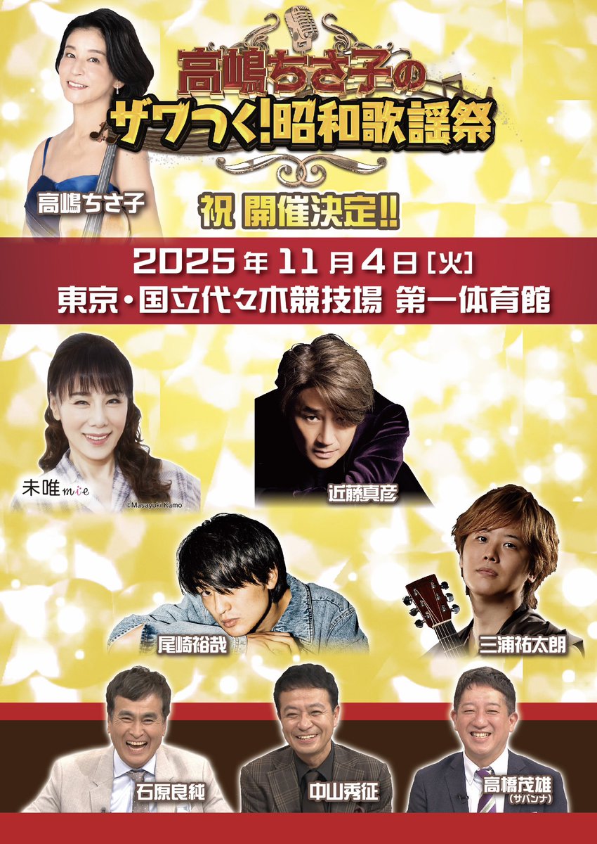ザワつく！音楽会 ／ ザワつく！昭和歌謡祭【公式】 (@zawatsuku_con 