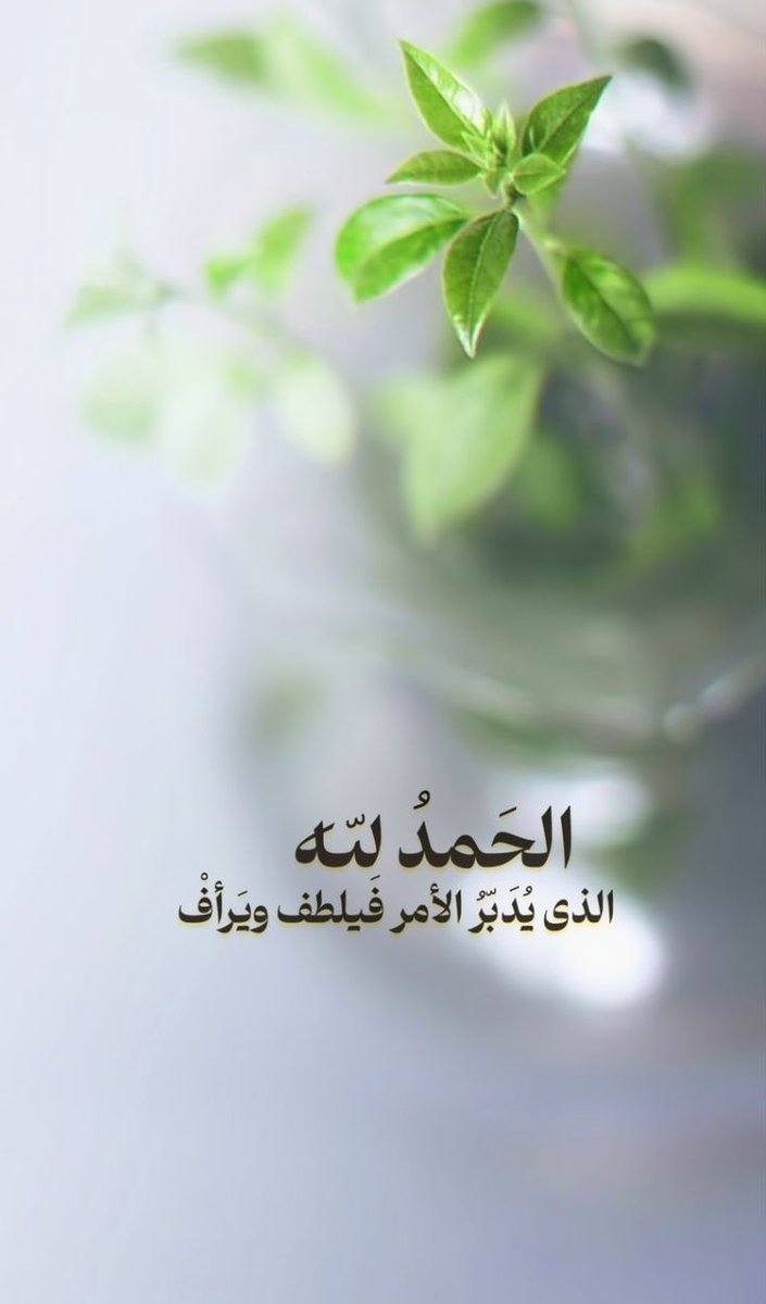 الحَمد لله🤍..