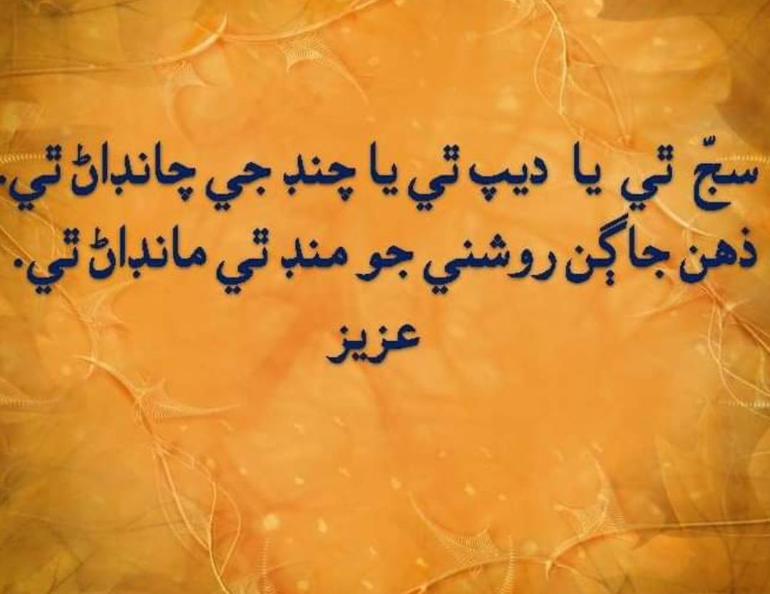 سج ٿي يا ديپ ٿي يا چنڊ جي چانڊاڻ ٿي.
ذهن جاڳن روشني جو منڊ ٿي مانڊاڻ ٿي.