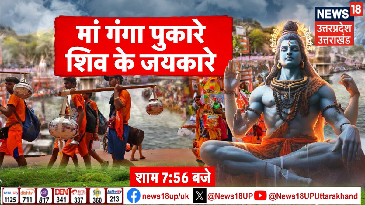 मां गंगा पुकारे, शिव के जयकारे
      शाम 7:56 बजे