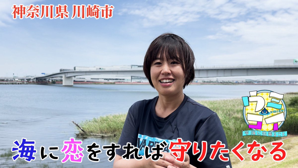 ／
本日の #ウミコイ 仲間
神奈川県川崎市
竹山佳奈さん
＼

多摩川スカイブリッジ完成後
生物環境に影響が出ていないか
追い続けています🌱

今、海に出来ることを
一つずつ☝️

#日本列島ブルーカーボンプロジェクト
公式HPから見られます📺
ntv.co.jp/bluecarbon/

#うみスケ #桝太一