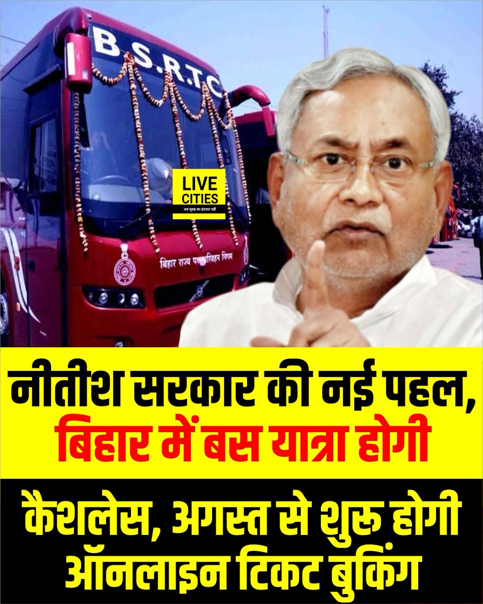 Live_Cities's tweet image. नीतीश सरकार की नई पहल, बिहार में बस यात्रा होगी कैशलेस, अगस्त से शुरू होगी ऑनलाइन टिकट बुकिंग.

#NitishSarkar #CashLess #BusService #Bihar #BiharNews #LiveCities