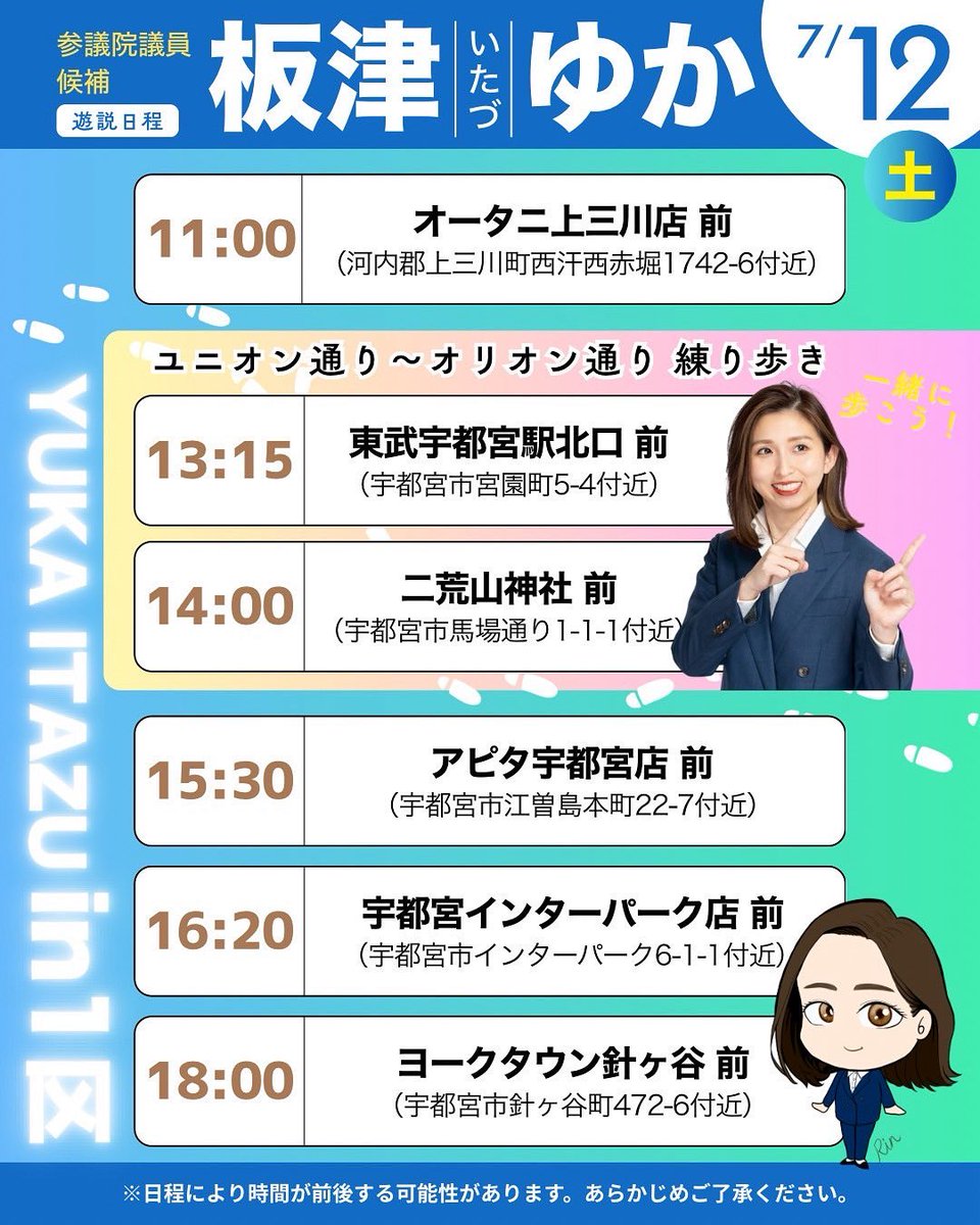 【参議院選挙10日目】
7/12の街頭演説日程です！
栃木1区内を中心に街頭演説いたします！

明日はユニオン通り〜オリオン通りの
練り歩きがあります💪

ぜひ、板津ゆかと一緒に歩きましょう🥰

（スタッフ投稿）

#栃木県 #参議院議員 #選挙 #板津ゆか #挑戦を力に #立憲民主党 #参議院選挙2025