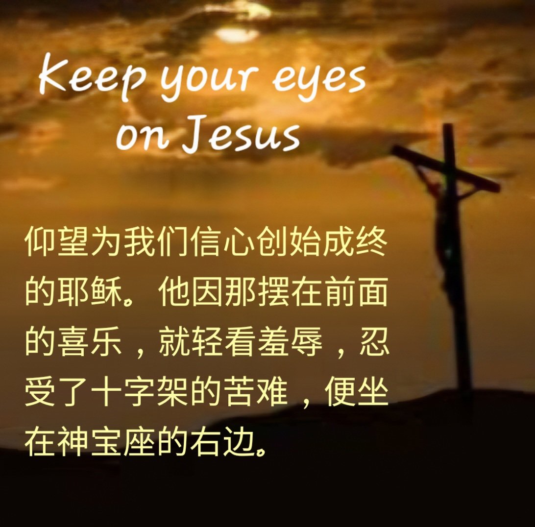仰望为我们信心创始成终的耶稣。他因那摆在前面的喜乐，就轻看羞辱