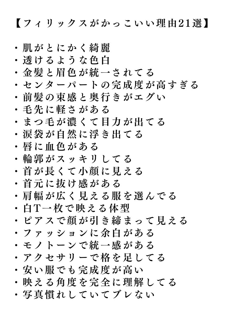 フィリックス推しには美女が多い
美女を手に入れたいなら徹底的に真似しよう