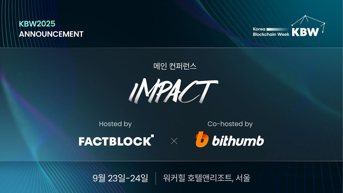 🎉 빗썸, KBW2025: IMPACT 공동 주최사로 참여! 🎉 국내 최대 규모의 가상자산 거래소 중 하나인  @BithumbOfficial 이 KBW2025의 메인 컨퍼런스 IMPACT의 공동 주최사로 참여합니다! 빗썸은 @FACTBLOCK 과  함께 코리아 블록체인 위크를 진정한
