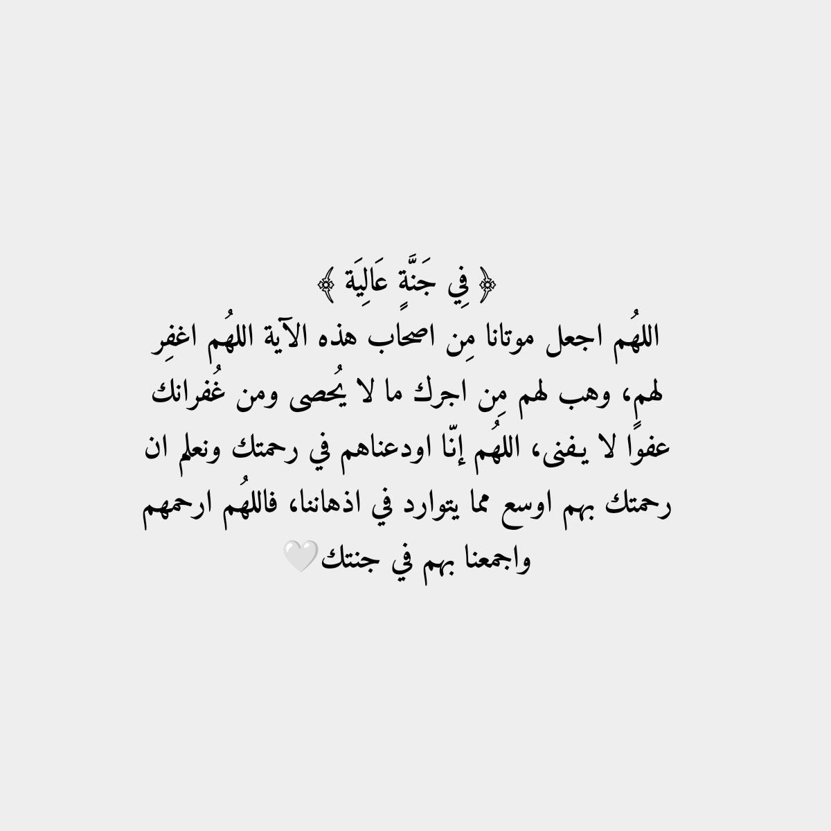 #اللهُمّ ارحم موتانا و موتى المُسلمين ، اللهُمّ طيّب مضاجعهم وآنس وحشتهم ، واجعل قُبورهم رطبه بماءِ الجنّة ."

#ابي #اختي اللهم أرحم من أصبحوا في ودائعك، وبّرد على قبورهم، وأعف عنهم، واجعلهم مكرمين في جنانك 💔✨

#يوم_الجمعة 
#ساعه_استجابه 
#اذكرو_موتاكم_بدعوه