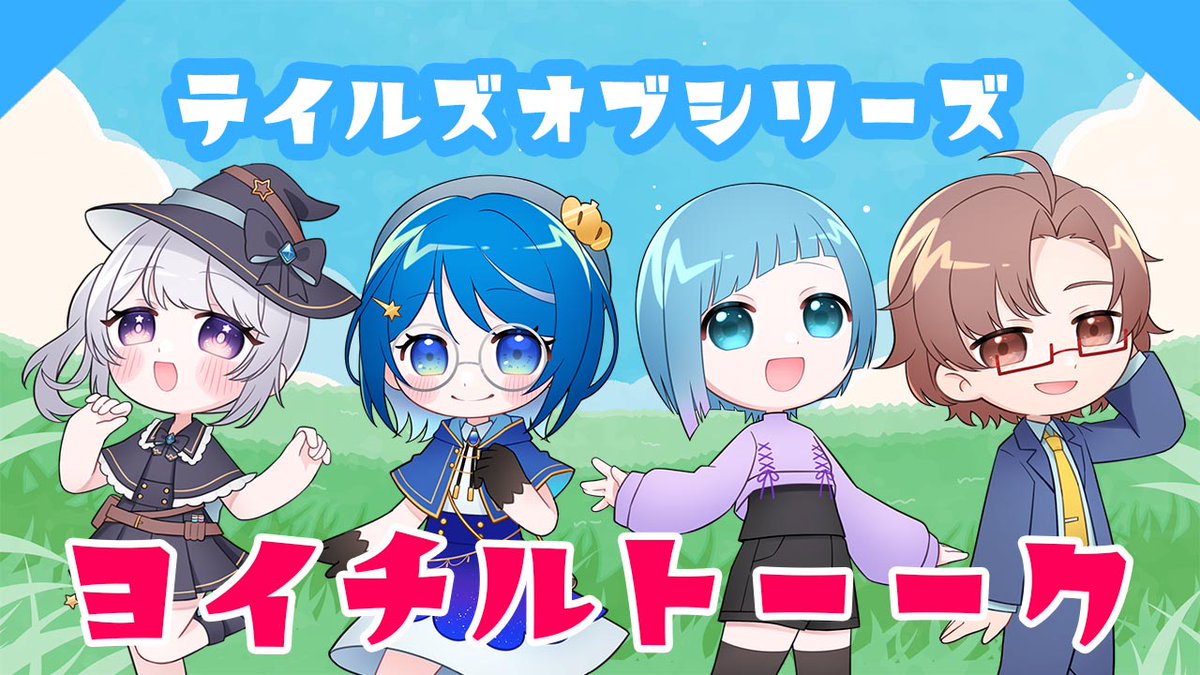 【配信予告】#ヨイチル

7/17 Thu. 21:00～

テイルズオブシリーズについて語るコラボです！！ゲーム好きのみんなーーー！集まれー！ヽ(*´∀｀*)ﾉ
#テイルズ好きさんと繋がりたい