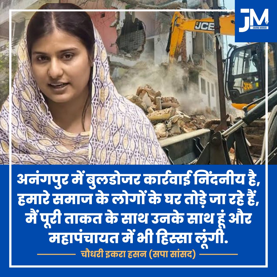 अनंगपुर में बुलडोजर कार्रवाई निंदनीय है, हमारे समाज के लोगों के घर तोड़े जा रहे हैं, मैं पूरी ताकत के साथ उनके साथ हूं और महापंचायत में भी हिस्सा लूंगी: चौधरी इकरा हसन (सपा सांसद)

#Anangpur #BulldozerAction #Gurjar