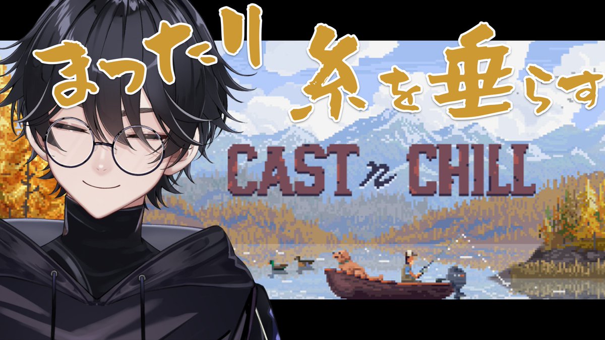 配信開始しました！
寝そう！

【Cast n Chill / 雑談】ねむねむの金夜、チルい釣りしつつ雑談【VTuber/漆黒】
youtube.com/live/xuiolDDvz…

#ゲーム配信
#漆黒を覗く