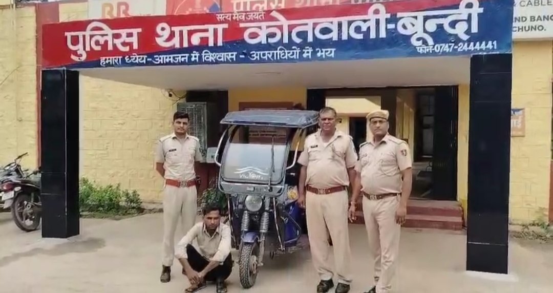Bundipolice (@bundipolice) on Twitter photo संपत्ति संबंधी अपराधों की रोकथाम हेतु #बून्दी_पुलिस की लगातार प्रभावी कार्यवाही ।
इलेक्ट्रिक ऑटो चोरी के प्रकरण में आरोपी ओमप्रकाश #गिरफ्तार
चोरी किया गया इलेक्ट्रिक ऑटो #बरामद ।
थाना #कोतवाली पुलिस टीम की कार्यवाही।
#BundiPolice <a href="/IgpKota/">Kota Range Police</a> <a href="/PoliceRajasthan/">Rajasthan Police</a> संपत्ति संबंधी अपराधों की रोकथाम हेतु #बून्दी_पुलिस की लगातार प्रभावी कार्यवाही ।
इलेक्ट्रिक ऑटो चोरी के प्रकरण में आरोपी ओमप्रकाश #गिरफ्तार
चोरी किया गया इलेक्ट्रिक ऑटो #बरामद ।
थाना #कोतवाली पुलिस टीम की कार्यवाही।
#BundiPolice <a href="/IgpKota/">Kota Range Police</a> <a href="/PoliceRajasthan/">Rajasthan Police</a>