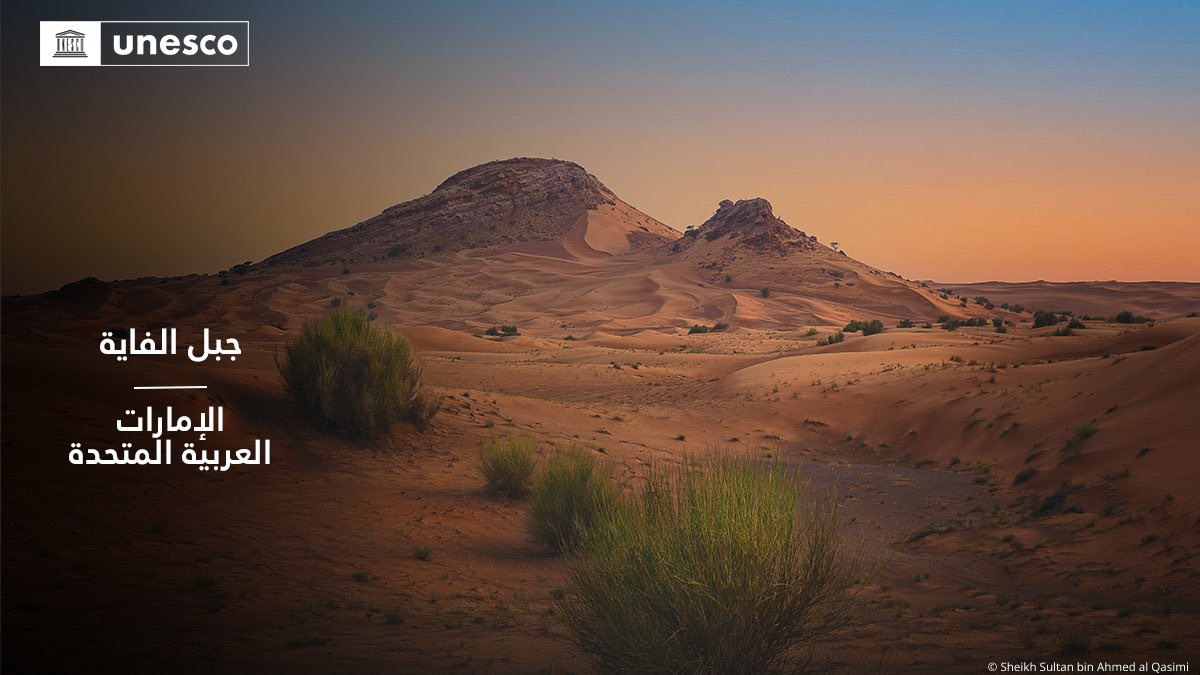 🔴 عاجل

إدراج موقع جديد في قائمة اليونسكو لـ التراث العالمي موقع جبل الفاية في الشارقة في دولة 
الإمارات العربية المتحدة 🇦🇪