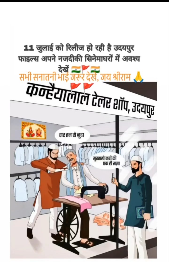 जब तक इन सडे हुए कानूनों में बदलाव नहीं किया जाएगा, इन्हें ओर कड़ा नहीं किया जाएगा, तब तक हिंदू सिर्फ मरते रहेंगे।
कभी कन्हैया लाल तो कभी अजय यादव के रूप में।
#UdaipurFilesReleaseKro 💯🚩