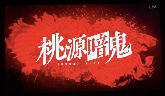 桃源暗鬼 第1話