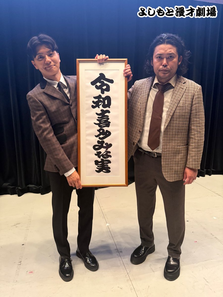 「THE LAST」
ありがとうございました。

令和喜多みな実、最後の漫才。
90分。

アーカイブ配信は
明日7/12(土)正午からを予定しております。
📱x.gd/ep96g