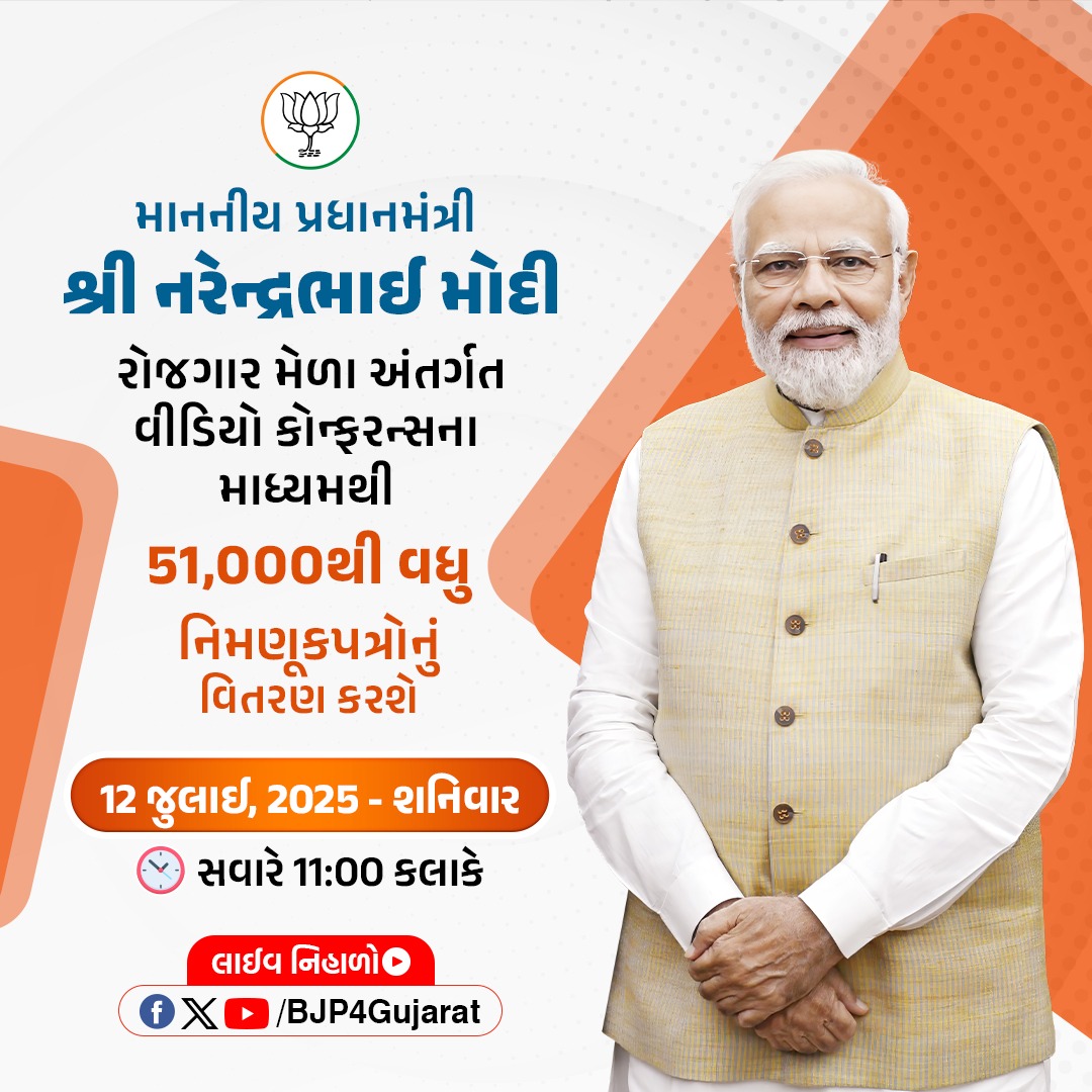 Bijal Patel 🇮🇳 (@ibijalpatel) on Twitter photo માનનીય પ્રધાનમંત્રી શ્રી <a href="/narendramodi/">Narendra Modi</a> જી રોજગાર મેળા અંતર્ગત વીડિયો કોન્ફરન્સના માધ્યમથી 51,000થી વધુ નિમણૂકપત્રોનું વિતરણ કરશે.
🕚 આવતીકાલે સવારે 11:00 કલાકે માનનીય પ્રધાનમંત્રી શ્રી <a href="/narendramodi/">Narendra Modi</a> જી રોજગાર મેળા અંતર્ગત વીડિયો કોન્ફરન્સના માધ્યમથી 51,000થી વધુ નિમણૂકપત્રોનું વિતરણ કરશે.
🕚 આવતીકાલે સવારે 11:00 કલાકે