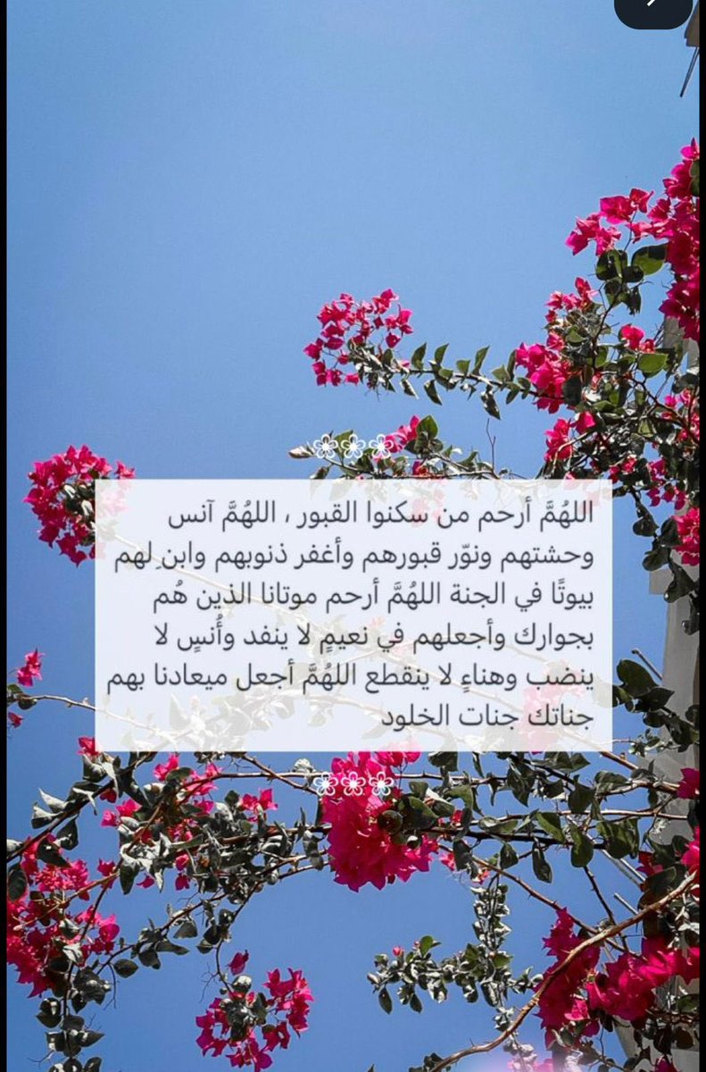 kittyfaster's tweet image. #امواتكم_بحاجه_الدعاء_لهم
اللهم إني أسألك في يوم الجمعة ان ترحم من عز علينا فراقهم فلم يبقى شيء يربطنا بهم غير الدعاء اللهم ارحم موتانا واغفر لهم واج جنةً الفردوس دارًا و مقرًا لهم ربي ارحم أجسادٍ فارقت الوجود ولم يفارقو قلوبنا أبداً وانس وحشتهم واجمعنا بهم في جنّة نعيمُهالايفنى