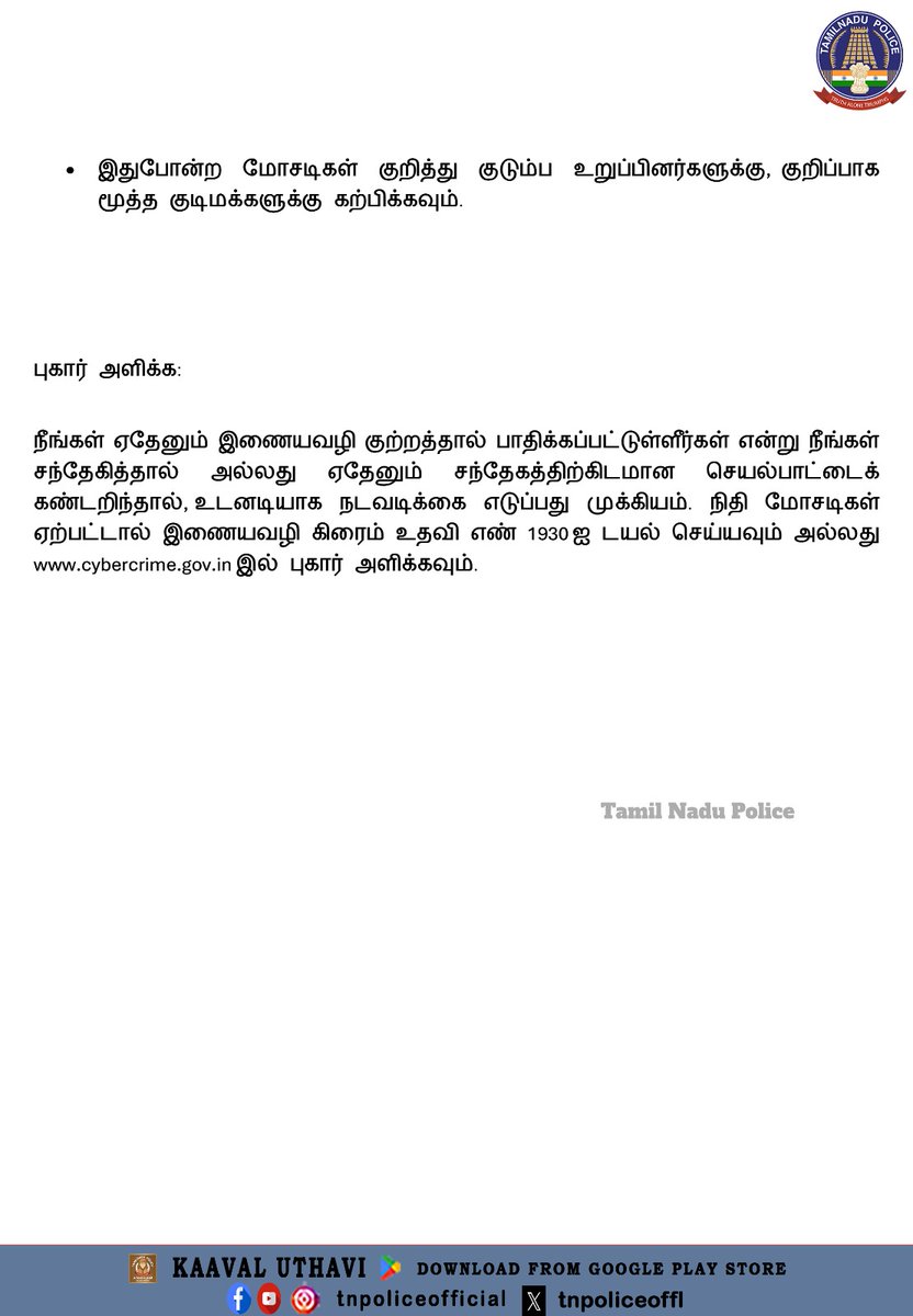 பத்திரிக்கை செய்தி : டிஜிட்டல் கைது மோசடியில் இருந்து மருத்துவரை மீட்டது தமிழக இணையவழி குற்றப்பிரிவு

play.google.com/store/apps/det…

#PressNote #DigitalArrest #ScamAlert #Cybercrime #cyberAwareness #TamilNaduPolice #TNPolice