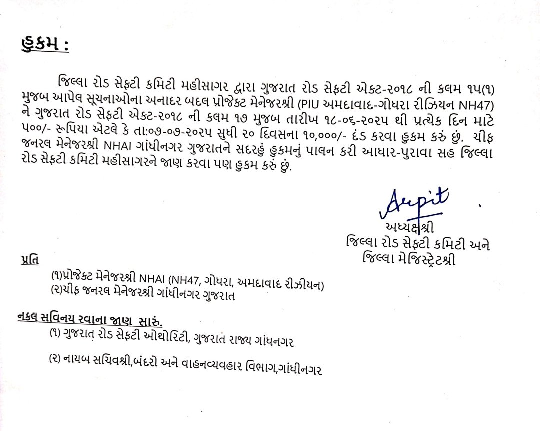 જિલ્લા રોડ સેફ્ટી કમિટી મહીસાગર દ્વારા હાઈવેની યોગ્ય મરામત કરવામાં આવેલ ન હોવાથી મેનેજરશ્રી (PIU અમદાવાદ-ગોધરા રીઝિયન NH47) ને ગુજરાત રોડ સેફટી એક્ટ-૨૦૧૮ ની કલમ ૧૭ મુજબ રૂ.૧૦,૦૦૦/- નો દંડ કરવામાં આવેલ છે તથા કામગીરી ઝડપથી પૂર્ણ કરવા સૂચનાઓ આપવામાં આવેલ છે. <a href="/CMOGuj/">CMO Gujarat</a>
#RoadSafety