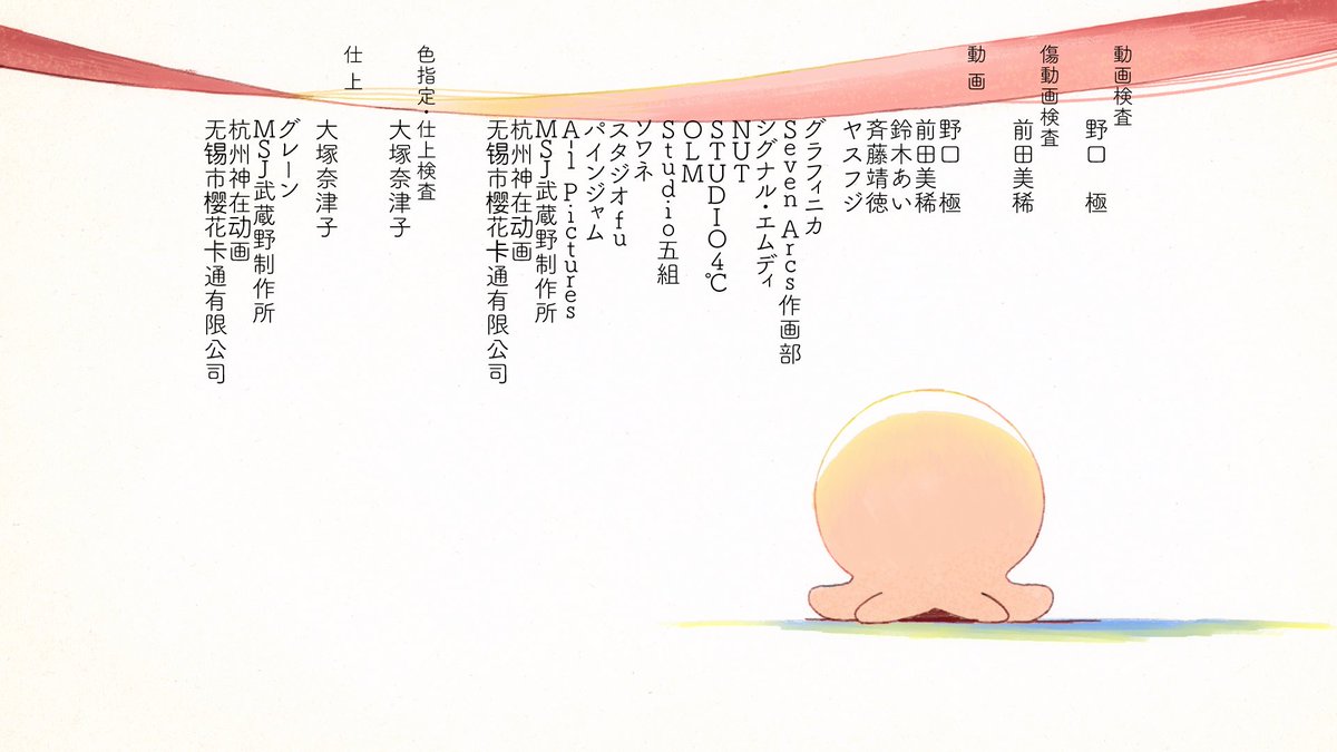 アニメ「タコピーの原罪」3話が配信開始です！！！
ご視聴してくれた皆様、今週もありがとうございます！
未視聴の方は、各プラットフォームにてお待ちしております。
3話の一部スタッフの方々ですが、よろしければ是非。
ご参加いただいた皆様、ありがとうございました！！