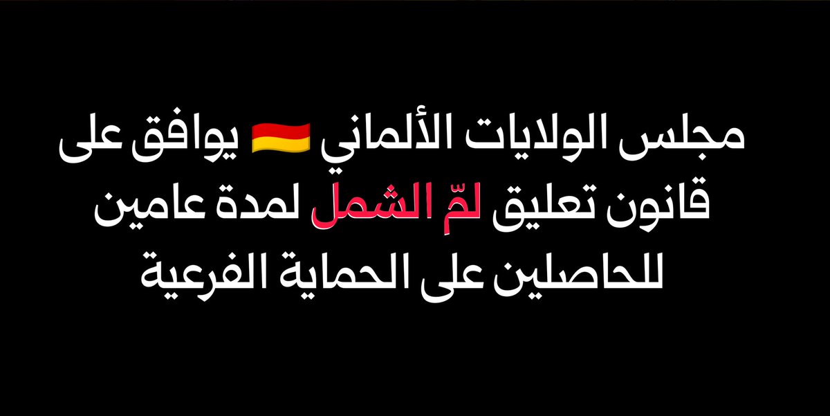 DeirEzzore's tweet image. مجلس الولايات الألماني «Bundesrat» يوافق على قانون تعليق لمّ الشمل لمدة عامين للحاصلين على الحماية الفرعية.
تعليق لمّ الشمل يشمل أفراد العائلة من الدرجة الأولى حتى في حال تقديم الطلبات مسبقا.
القانون الجديد يعيد التأكيد على هدف تقليص الهجرة غير الشرعية إلى ألمانيا.
🔗…