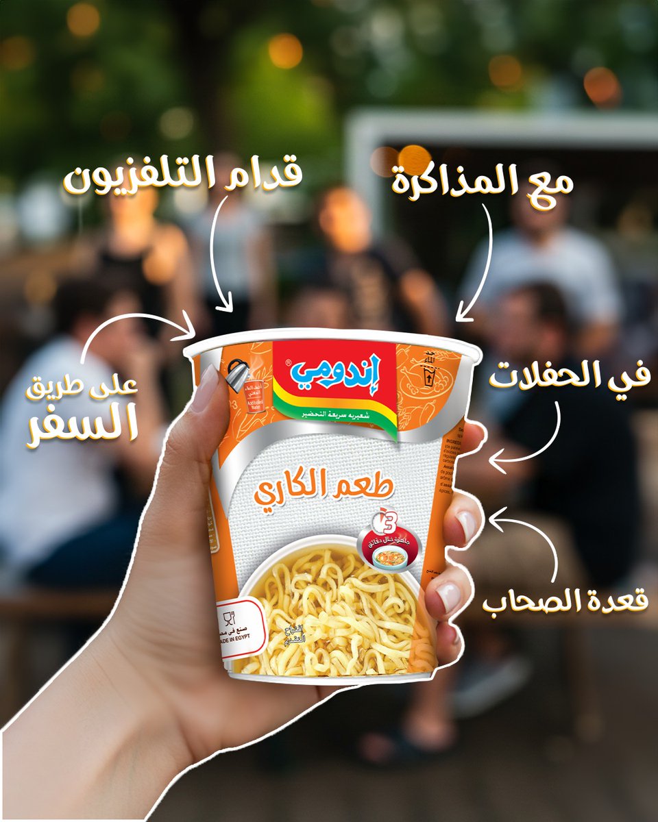 #إندومي دايمًا معاك في كل لحظة وأي مكان، بأطعمتها المتنوعة وجودتها المميزة من ٢٨ سنة!

#السعادة_في_الطعم_الأصلي #٢٨سنة #أطعمة #الجودة #الصيف #الساحل

#HappinessintheOriginalTaste #IndomieCup #Curry #Quality #Noodles #Food #SummerVibes  #recipe 

TAX ID: 237-757-893