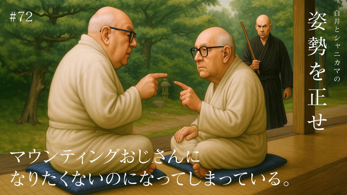 SHANIKAMA_hrkt's tweet image. 「マウンティング」をしないように心がけていても、中学生の娘からたびたび「ドヤ口」と罵られるZIZOの川口さんと、健全なおじさんになるために必要なことを議論してみました。
YouTube
youtu.be/b-Jf530Adc0
Spotify
creators.spotify.com/pod/profile/sh…