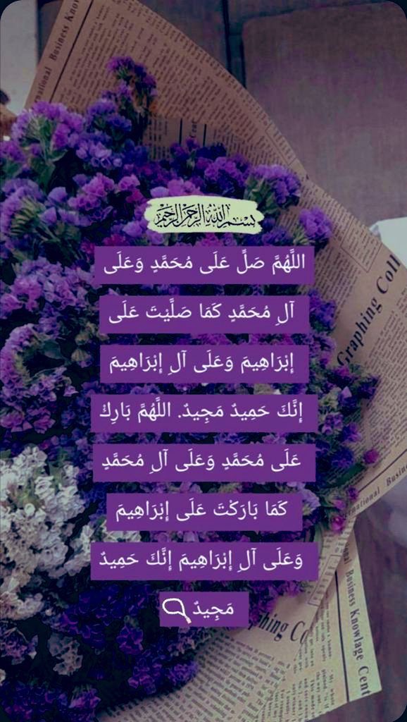 #الصلاة_على_النبي
#ساعه_استجابه
💜
طيب الله جمعتكم
بالإيمان والصحة والعافية
لايحلو مساء الجمعة إلا بذكر الله
والصلاة على رسول الله
إن الله وملائكته يصلون
على النبي ياأيها الذين آمنوا
صلوا عليه وسلموا تسليما
أللهم أفرح قلوبنا💜
واغسل أحزاننا واغفر ذنوبنا
واشفي مرضانا وارحم موتانا