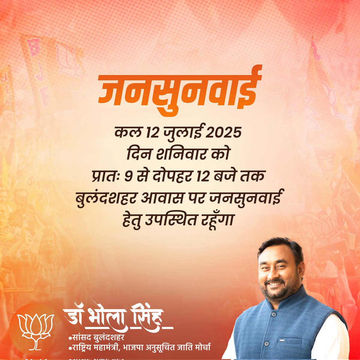 Dr. Bhola Singh MP (@mpdrbholasingh) on Twitter photo #जनसुनवाई_सूचना
कल 12 जुलाई 2025 (शनिवार) को प्रातः 9 बजे से दोपहर 12 बजे तक बुलंदशहर आवास पर जनसुनवाई हेतु उपस्थित रहूंगा।
समस्त क्षेत्रवासियों से अनुरोध है कि अपनी समस्याओं एवं सुझावों के साथ अवश्य पधारें।
#DrBholaMP <a href="/Office_DrBhola/">Office of Dr Bhola Singh</a>
<a href="/BJP4India/">BJP</a>
<a href="/BJP4UP/">BJP Uttar Pradesh</a> #जनसुनवाई_सूचना
कल 12 जुलाई 2025 (शनिवार) को प्रातः 9 बजे से दोपहर 12 बजे तक बुलंदशहर आवास पर जनसुनवाई हेतु उपस्थित रहूंगा।
समस्त क्षेत्रवासियों से अनुरोध है कि अपनी समस्याओं एवं सुझावों के साथ अवश्य पधारें।
#DrBholaMP <a href="/Office_DrBhola/">Office of Dr Bhola Singh</a>
<a href="/BJP4India/">BJP</a>
<a href="/BJP4UP/">BJP Uttar Pradesh</a>