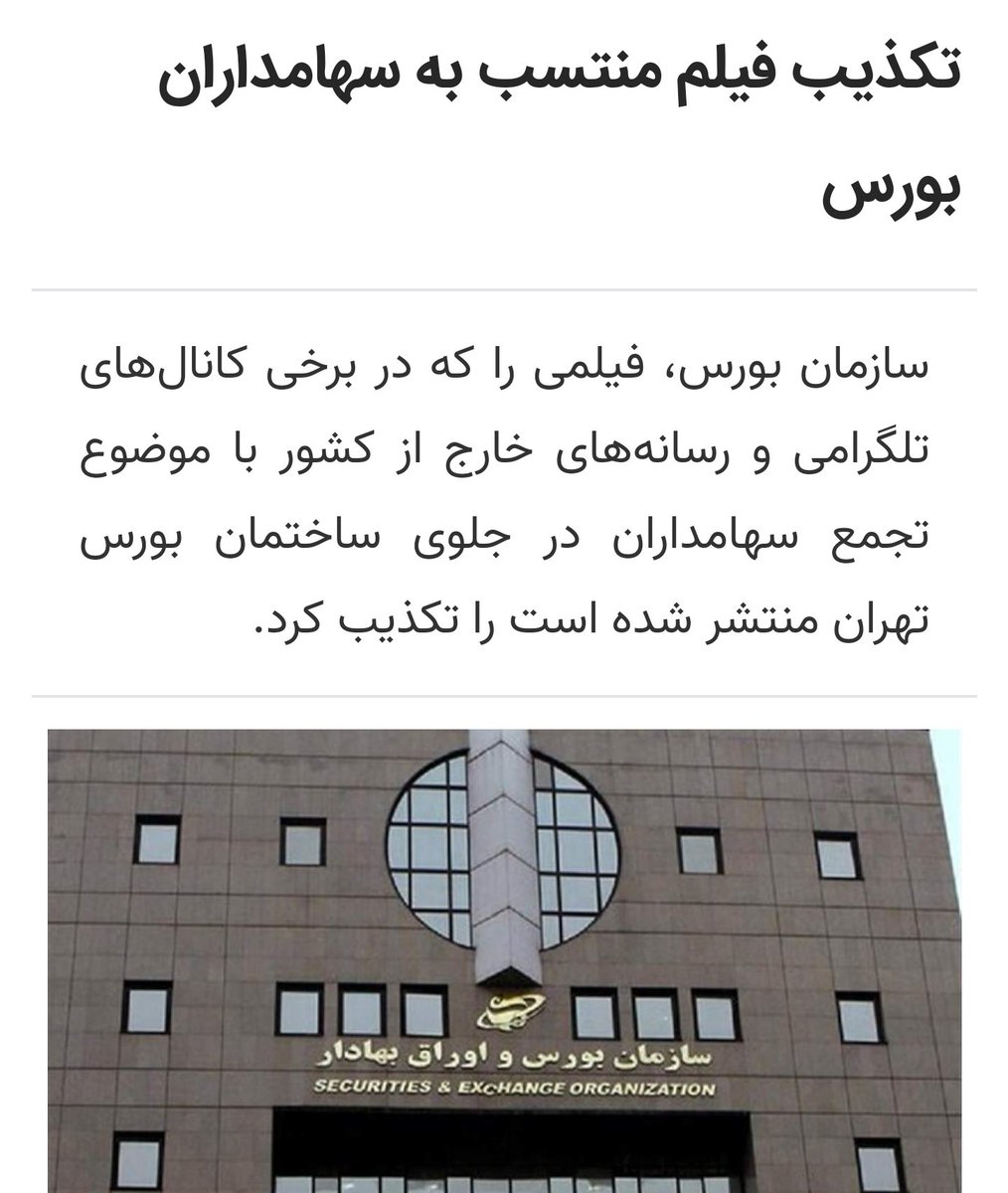 prolter995's tweet image. فارغ از سوتی BBC در مورد تجمع جلوی ساختمان بورس که کاملاً فیک بود و تکذیب شد، یک خبر فوری برای سهامداران اومده:
"بانک مرکزی وارد ماجرا شد؛ وزیر اقتصاد دستور ارائه بسته حمایتی داده که از فردا عملیاتی می‌شود."