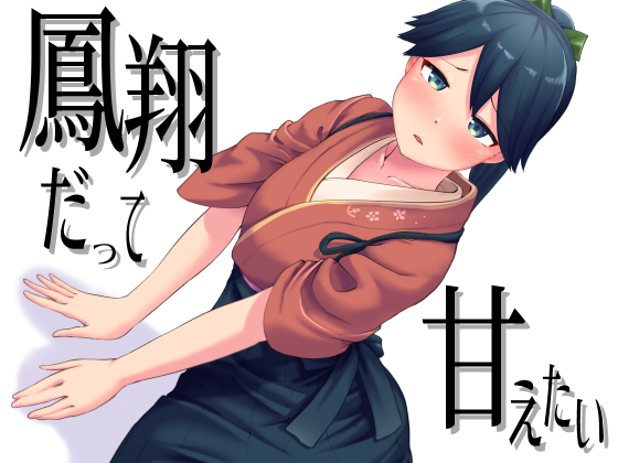 ちょっと前に描いた『鳳翔だって甘えたい』2作品のDL版配信始めました。鳳翔を甘えさせてあげたい人はどうぞ。