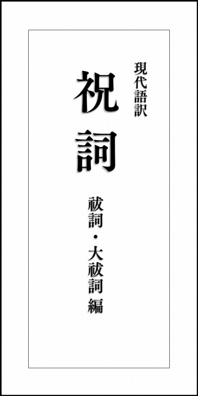 【定期】古典『とりかへばや物語』『玉水物語』や『祝詞』などの現代語訳をKindleストアにて販売しております。全作読み放題（Kindle Unlimited）対応です。
amazon.co.jp/~/e/B07BKYX47V/