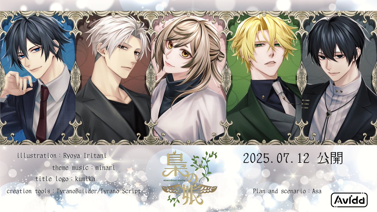 女性向けフリーADVゲーム「梟の娘」
◆本日BoothにてMac版先行公開
avida.booth.pm/items/7142229
（Windows/ブラウザ版はノベコレ公開後DL可能）
◆イラスト：入谷凌埜様
◆メインキャラBGM：minari様
◆攻略頁：avida.sblo.jp
#スーパーゲ制デー