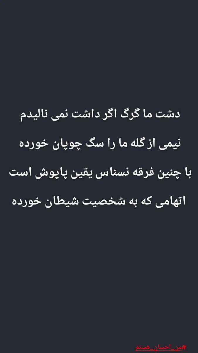 EhsaNSe7eN3's tweet photo. #من_احسان_هستم https://t.co/wvOC9Llx6h