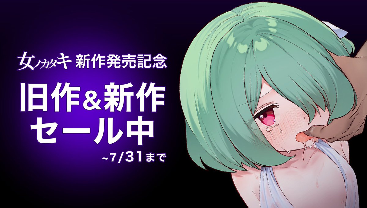 新作発売記念でセールやってます
よろしくお願いします〜
dlaf.jp/maniax-touch/d…