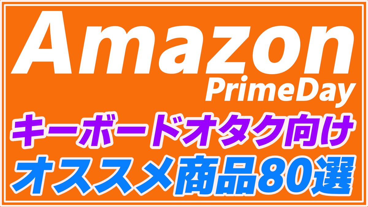 Amazonプライムデー 
キーボード関連オススメ商品80選
👉 youtu.be/Sl7qTHNBCuQ
お買い得なキーボードやキーボード関連の注目品を大放出です！

セールのエントリだけでも忘れずにしておきましょう！
👉 amzn.to/44MdiGU
ぜひ動画みてください😊