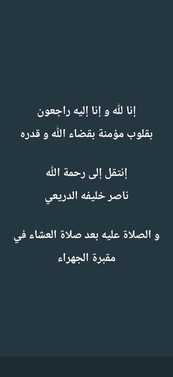 F_Alsalama's tweet image. تعازينا القلبية لآسرة الدريعي الكرام بفقيدهم ؛ ناصر خليف الدريعي :
وتعازينا الخاصة لأخوانه وعائلته وذويه رحمه الله وغفر له واسكنه فسيح جناته وعظم الله اجرهم واحسن الله عزاءهم
وانا لله وانا اليه راجعون