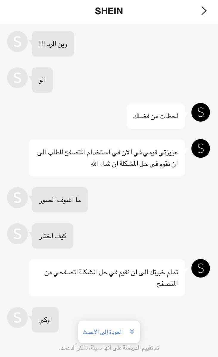 وبعدين معاكم <a href="/SHEIN_AR/">شي إن SHEIN</a>  ابغي اكمل الطلب من امس على ذا الحال😤