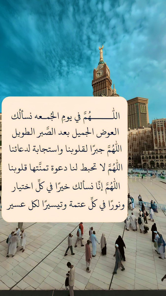 #ساعة_استجابه
#جمعه_مباركه

اللهم يا مغيث يا مغيث يامغيث
 مَع غُروب شمس يوم الجمعه أفرح قلوبنا وأغسل أحزاننا و همومنا وأغفر ذنوبنا و خطايانا ووسع ارزاقنا واهدنا واسترنا واغننا واقضي ديوننا وحوائجنا وارضى عنا وارزقنا الجنه من غير حساب ولا سابق عذاب وأشفي مرضانا و أرحم موتانا
